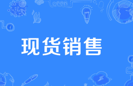 现货库存表